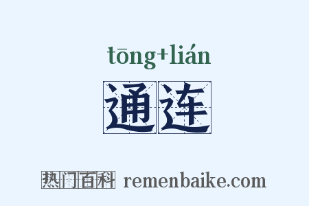 通连是什么意思的图片